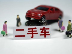 二手車交易市場：變革中前行