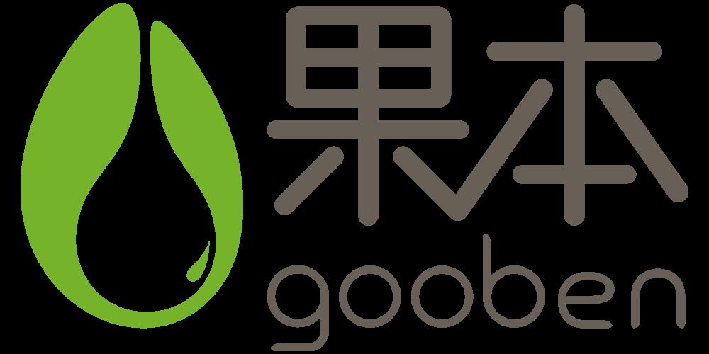 果本/gooben