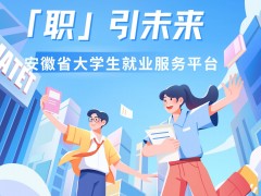 青團社攜手“就業在線”，暖冬招聘等你來