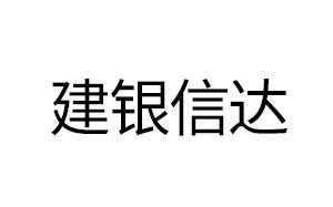 建銀信達