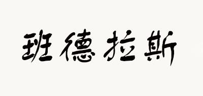 班德拉斯