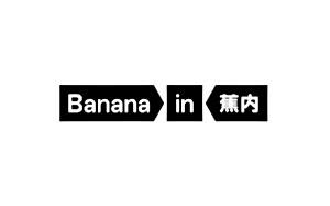 蕉內/Bananain