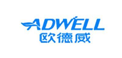 歐德威/ADWELL