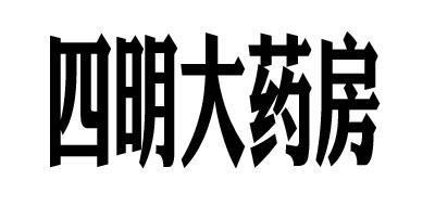 四明大藥房