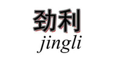 勁利/JING LI