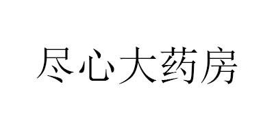 盡心大藥房