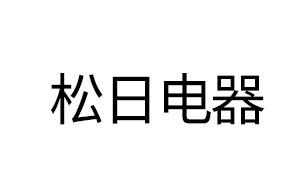 松日電器