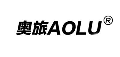 奧旅/AOLU