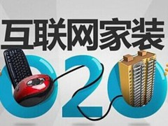 互聯網家裝：革新傳統，開啟家裝新篇